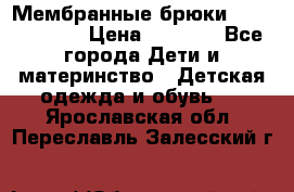 Мембранные брюки poivre blanc › Цена ­ 3 000 - Все города Дети и материнство » Детская одежда и обувь   . Ярославская обл.,Переславль-Залесский г.